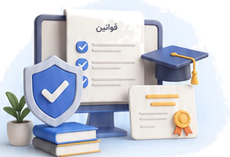 تصویر قوانین، گواهینامه و امنیت خدمات آموزشی هرمس