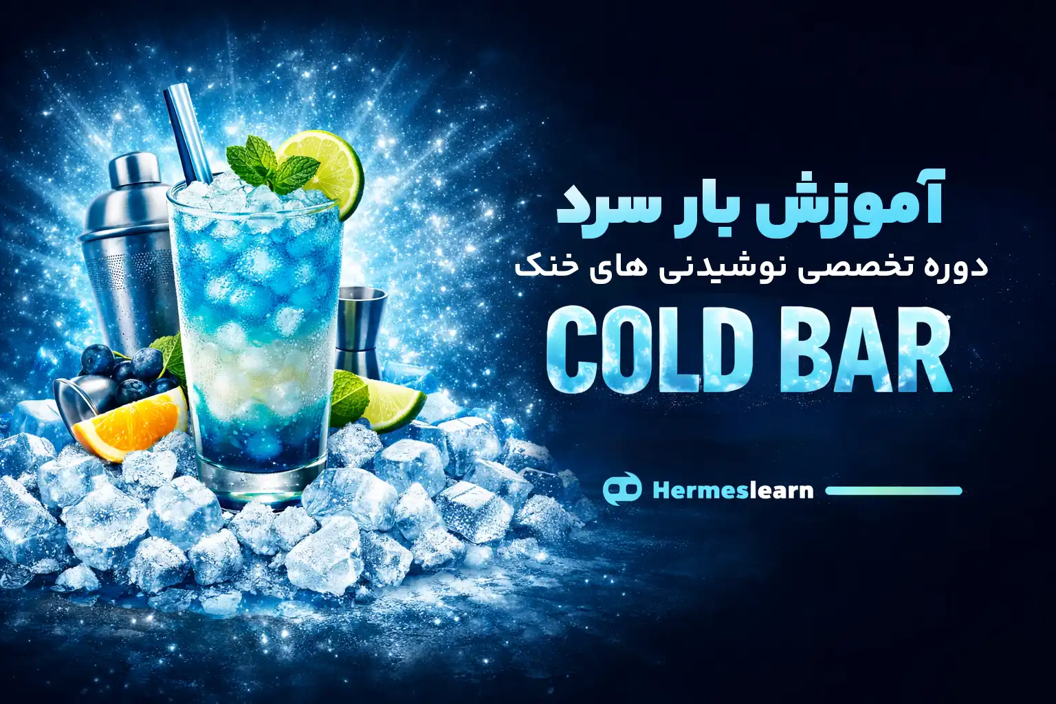آموزش بار سرد