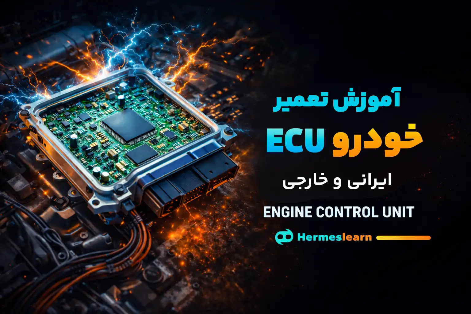 آموزش تعمیر ECU خودرو ایرانی و خارجی Engine Control Unit