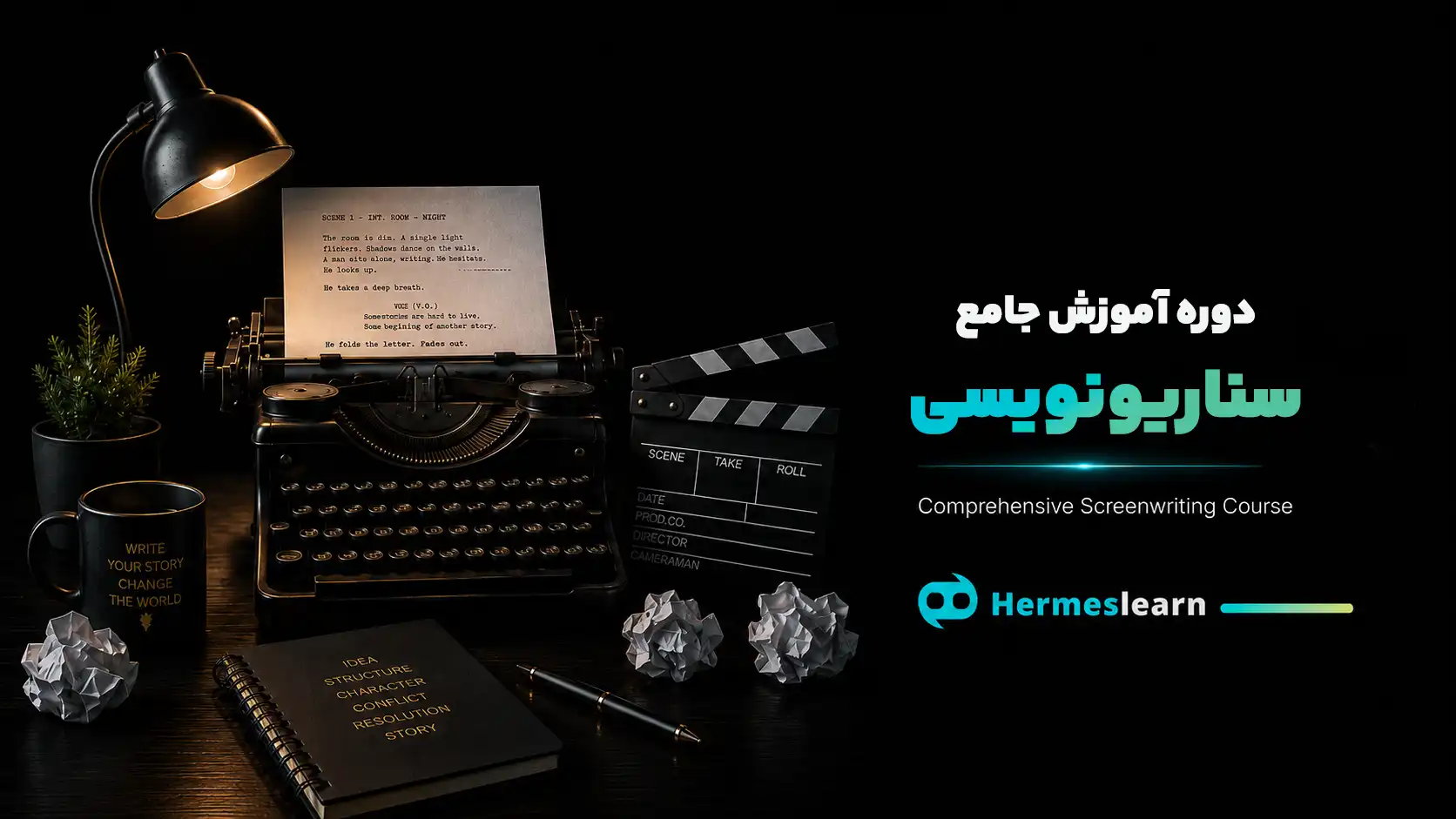 آموزش جامع سناریونویسی