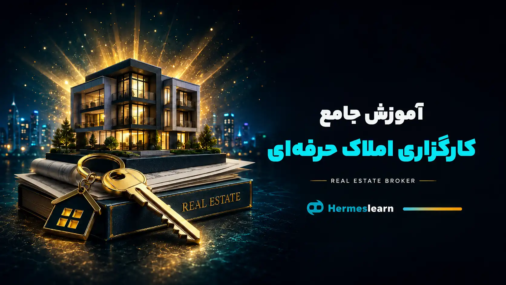 آموزش جامع کارگزاری املاک حرفه‌ای