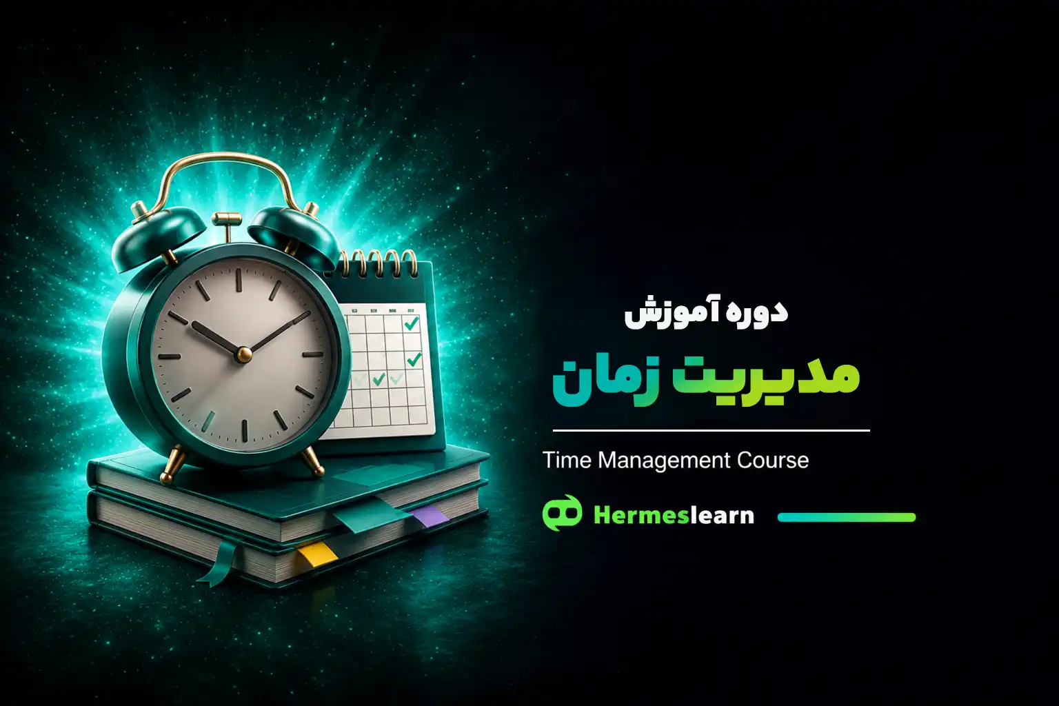 آموزش دوره مدیریت زمان
