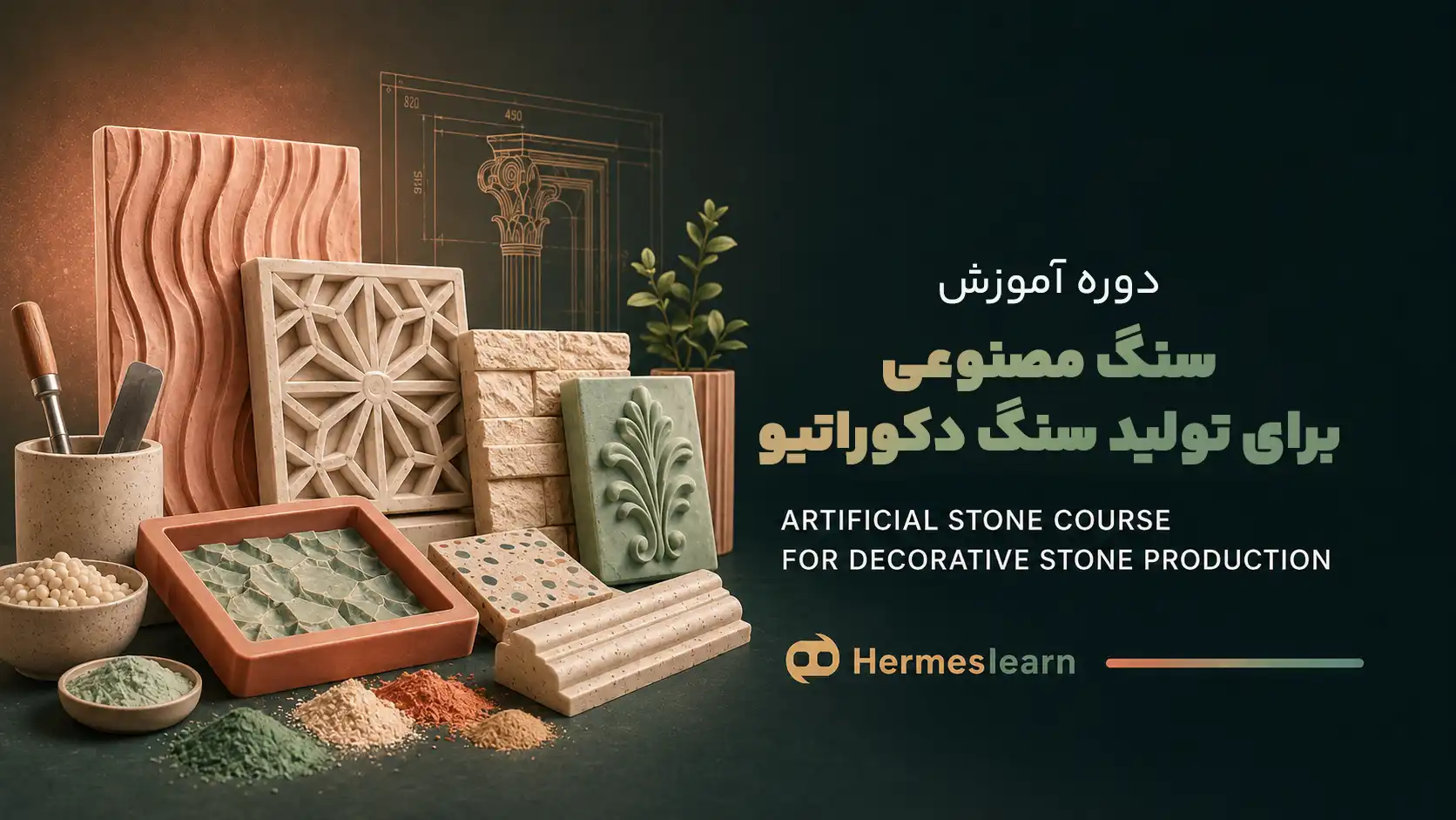 آموزش سنگ مصنوعی برای تولید سنگ دکوراتیو
