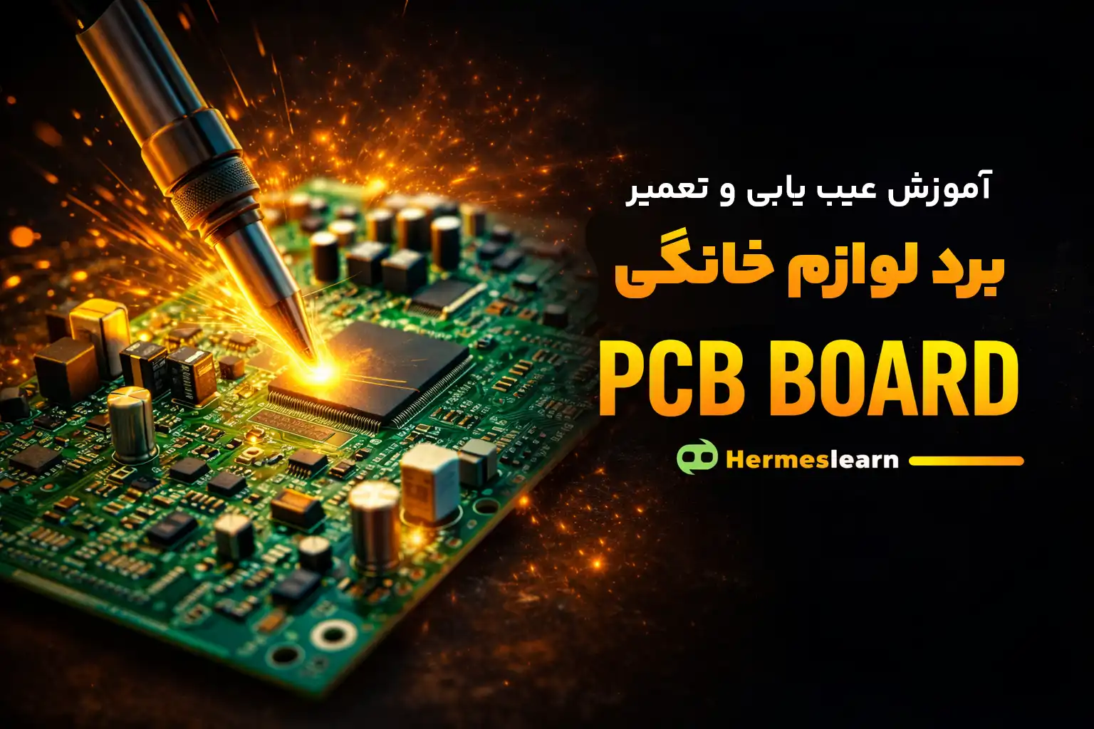 آموزش عیب یابی و تعمیر برد لوازم خاگی