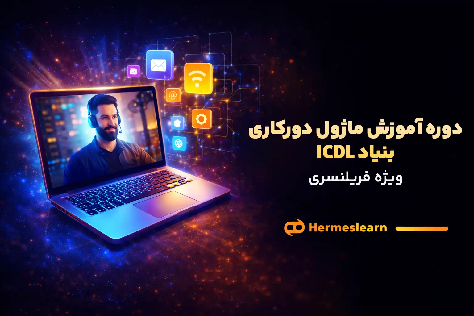 دوره یادگیری کار از راه دور بنیاد ICDL ویژه فریلنسری