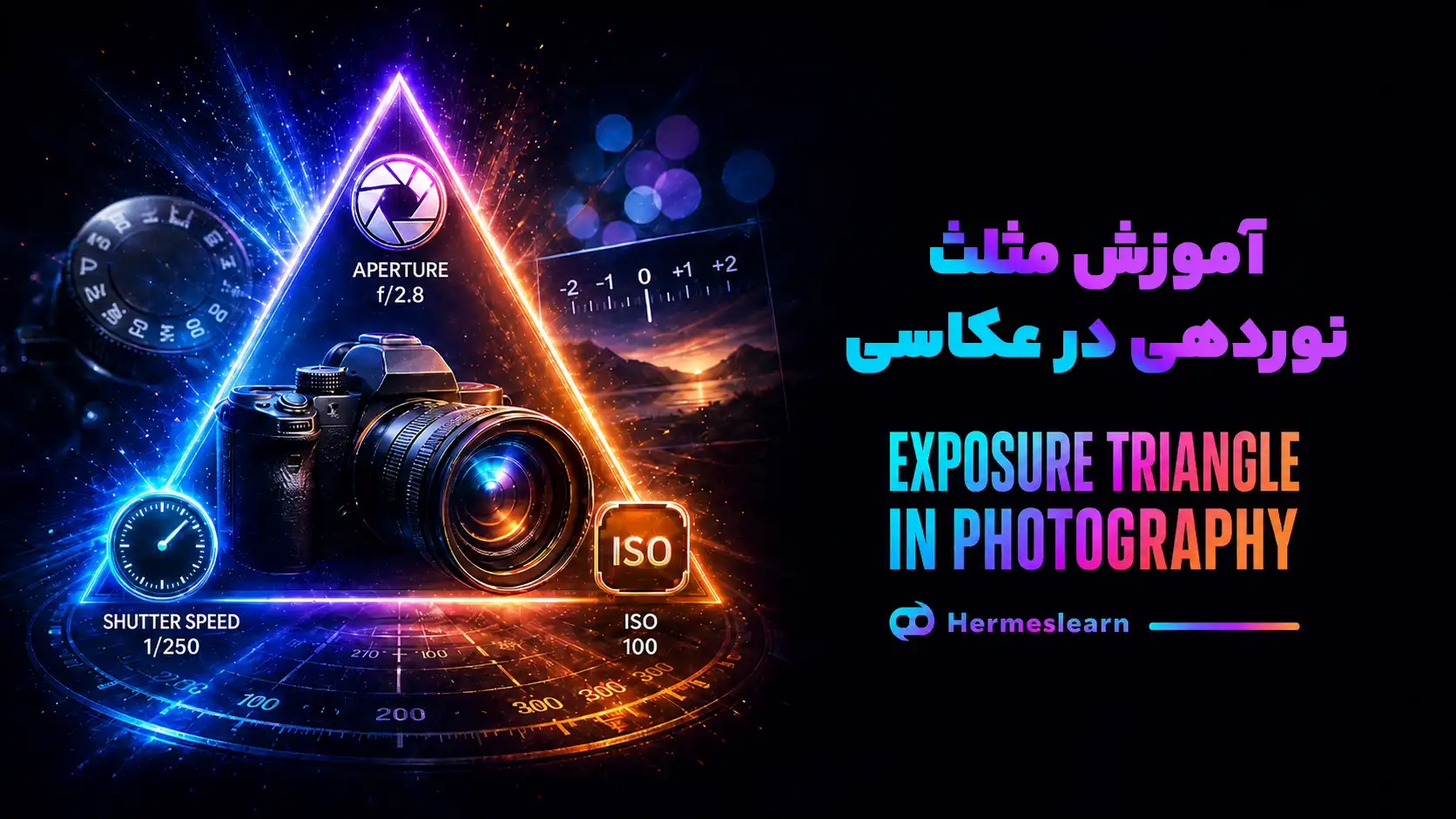 آموزش مثلث نوردهی در عکاسی