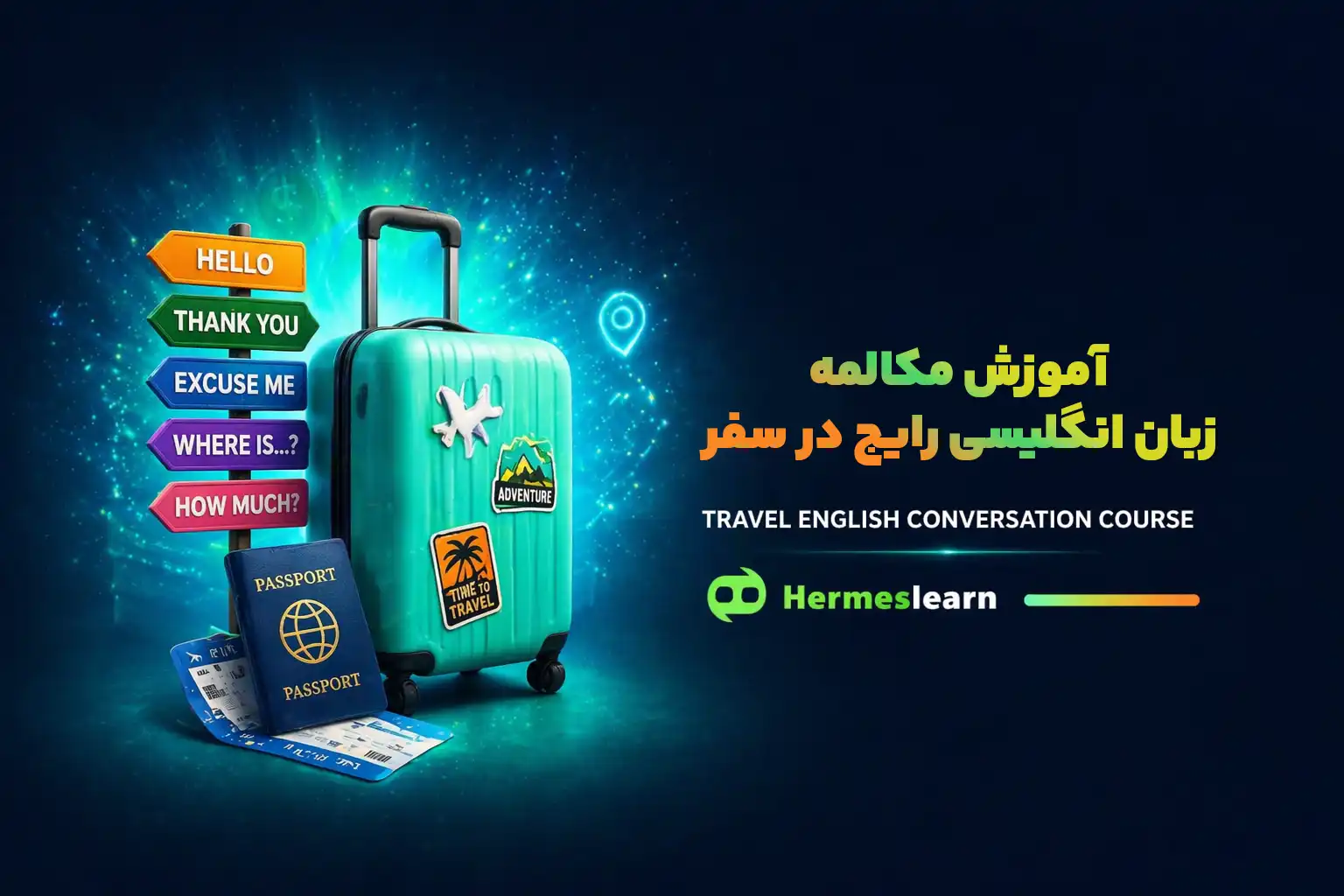 آموزش مکالمه زبان انگلیسی در سفر