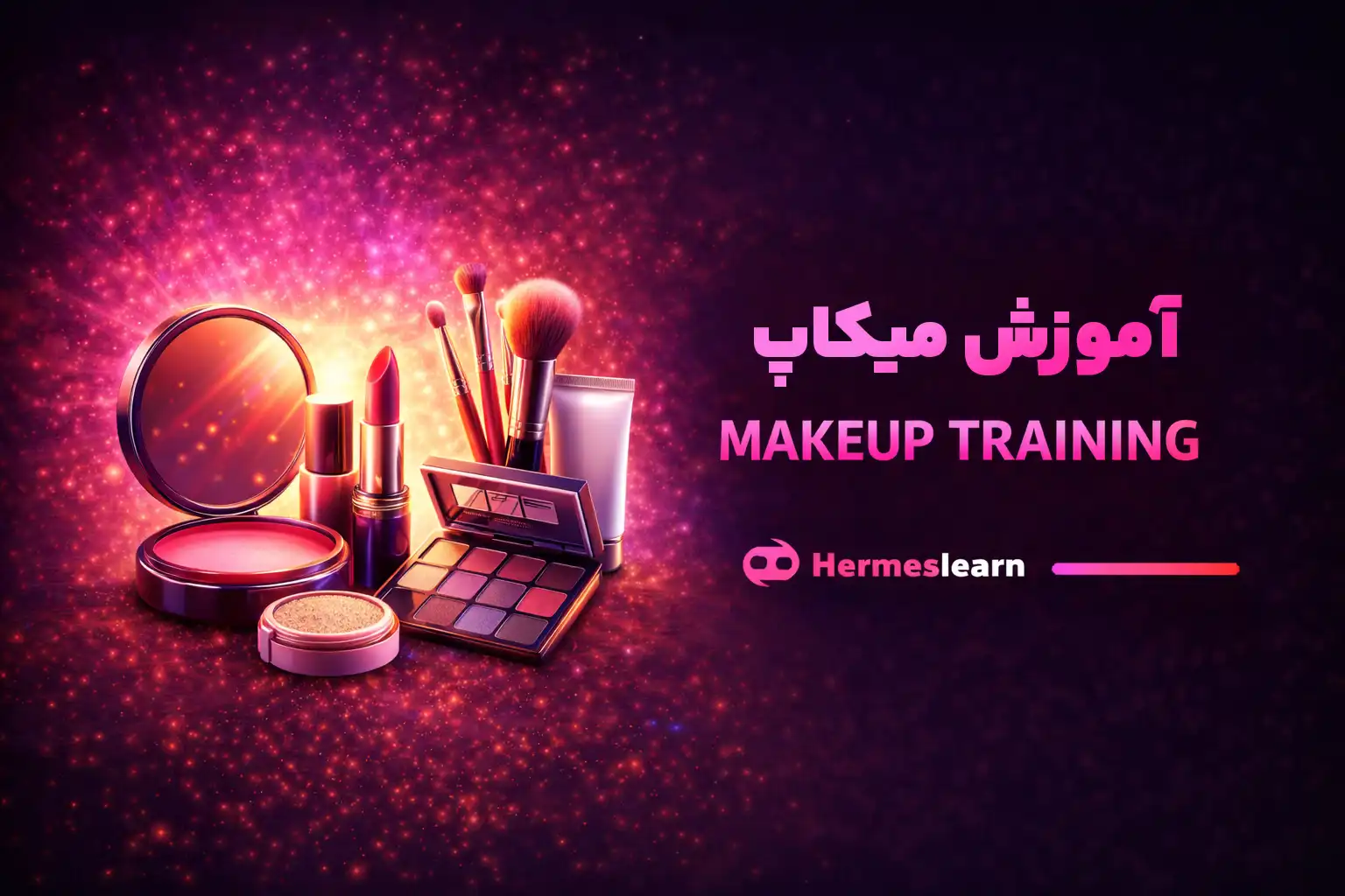 دوره آموزش میکاپ آرتیست