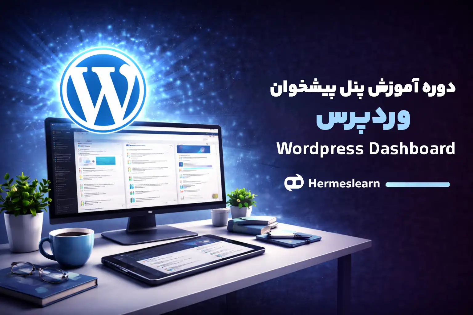 دوره آموزش پنل مدیریت پیشخوان وردپرس