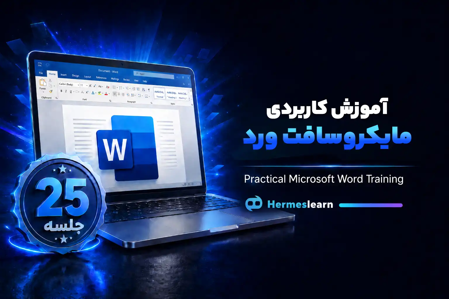 آموزش کاربردی مایکروسافت ورد