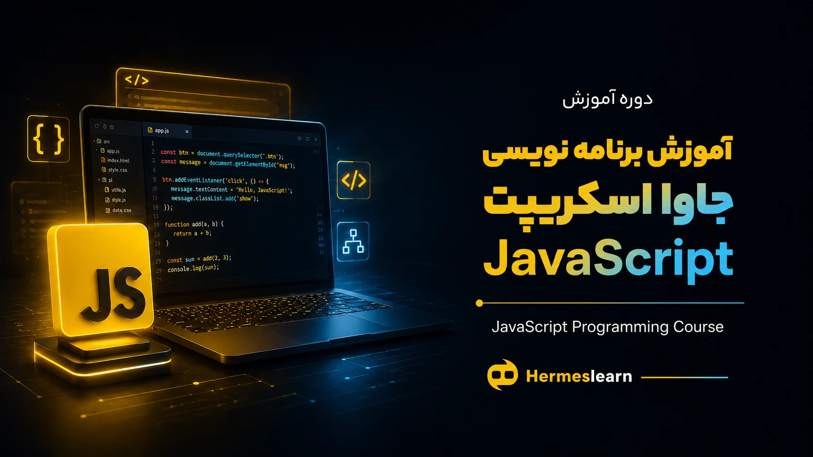 آموزش برنامه نویسی جاوا اسکریپت JavaScript