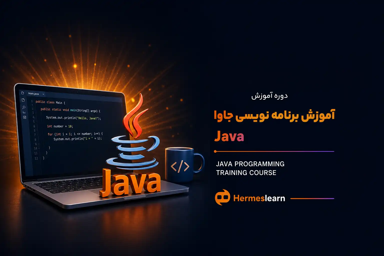 آموزش برنامه نویسی جاوا Java