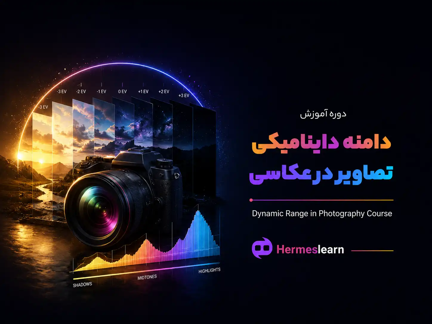 آموزش-دامنه-داینامیکی-تصاویر-در-عکاسی