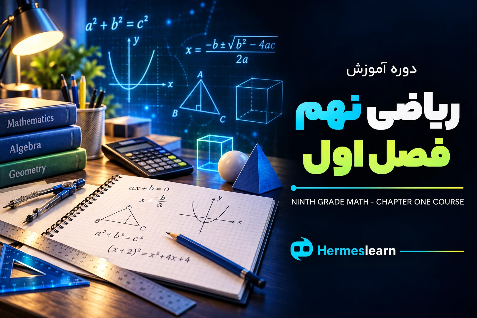 آموزش-ریاضی-نهم-فصل-اول