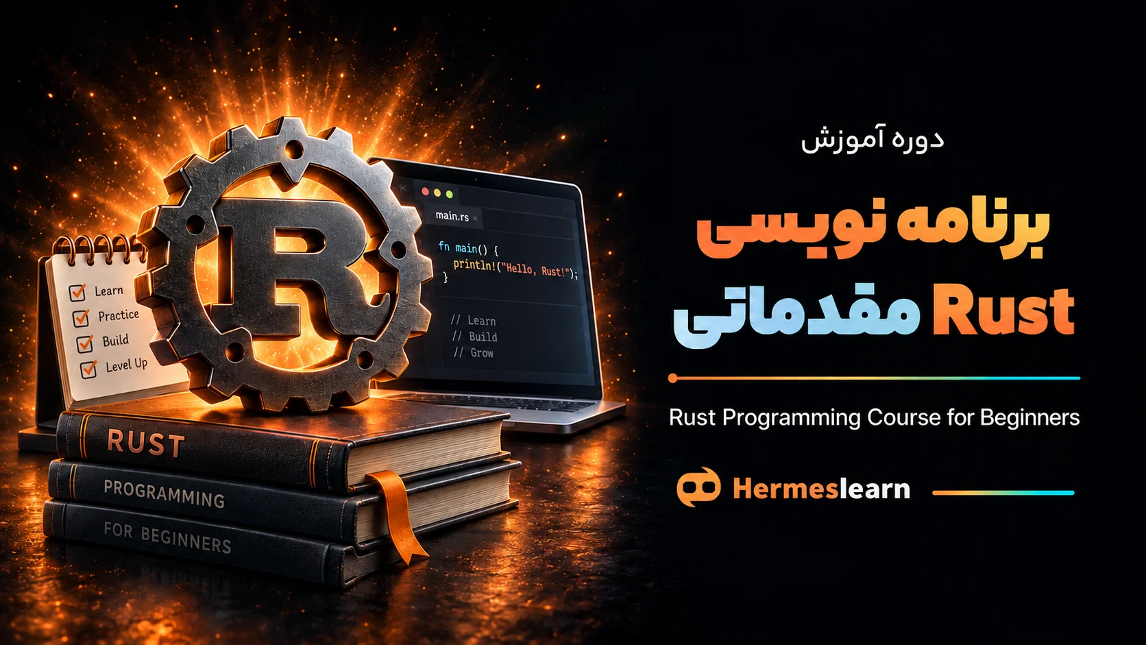 آموزش-زبان-برنامه-نویسی-Rust