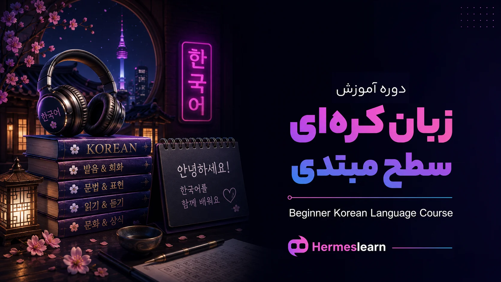 آموزش-زبان-کره-ای-مبتدی