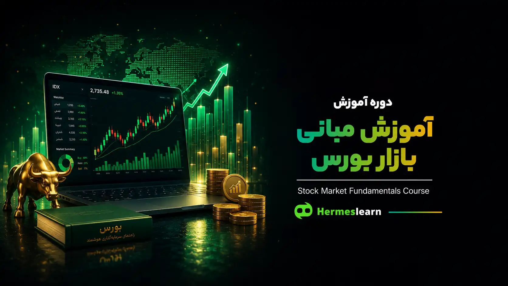 آموزش-مبانی-بازار-بورس