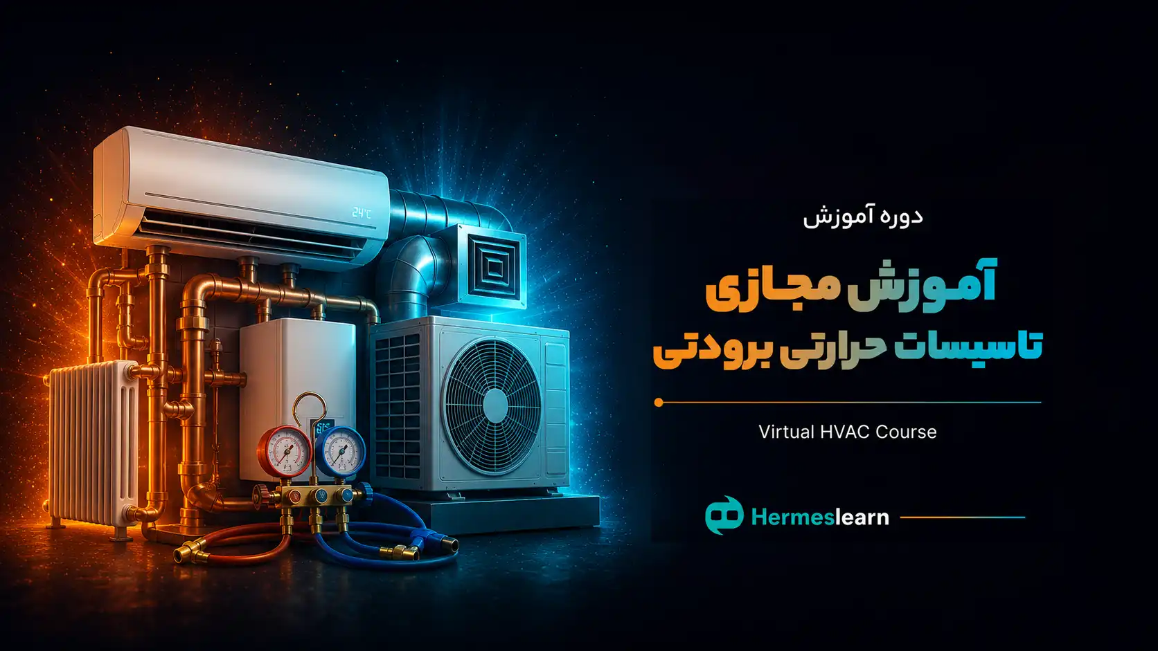 آموزش-مجازی-تاسیسات-حرارتی-برودتی