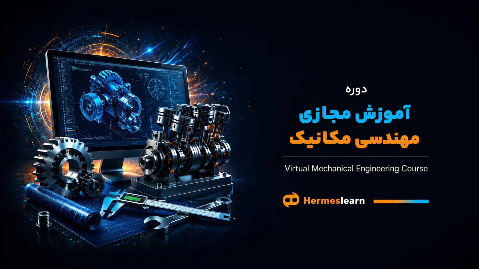 آموزش مجازی مهندسی مکانیک
