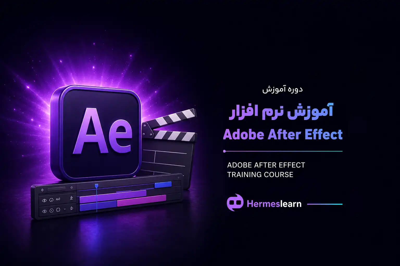 آموزش نرم افزار Adobe After Effect
