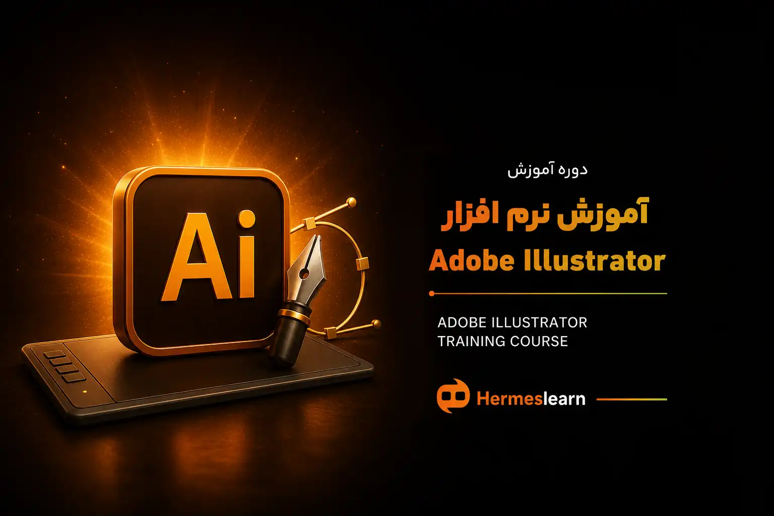 آموزش نرم افزار adobe Illustrator