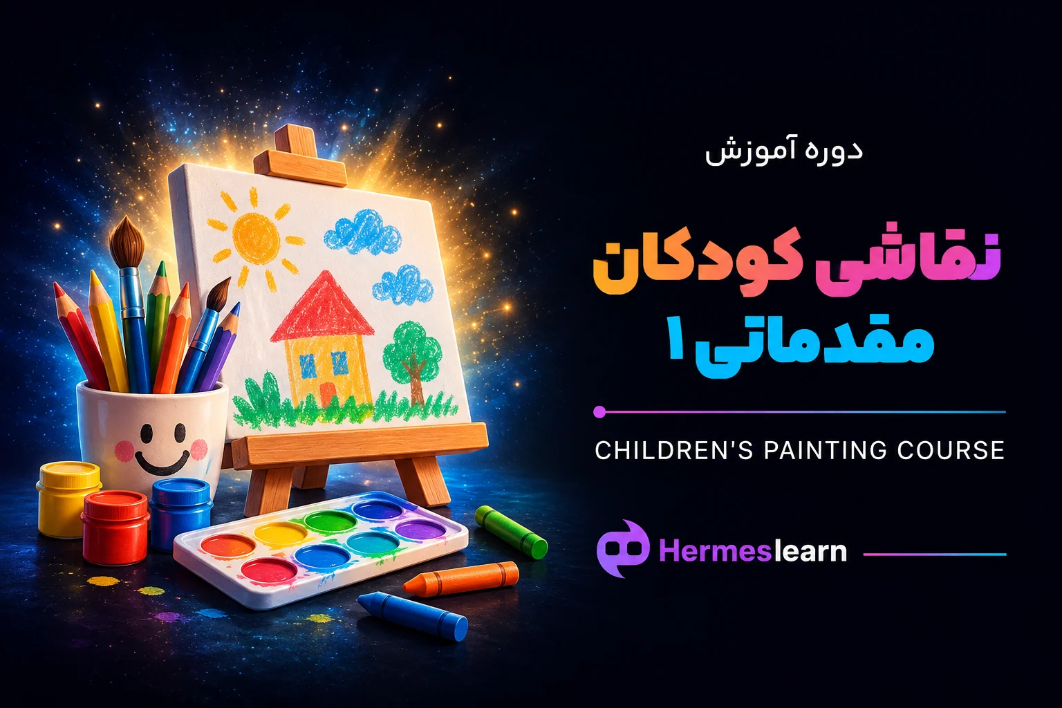 آموزش-نقاشی-کودکان