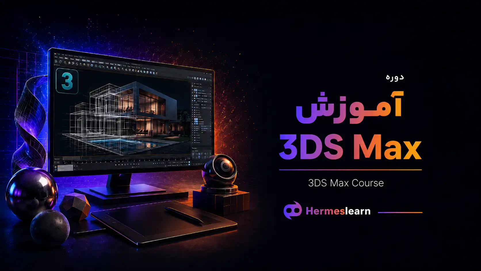 آموزش 3DS Max