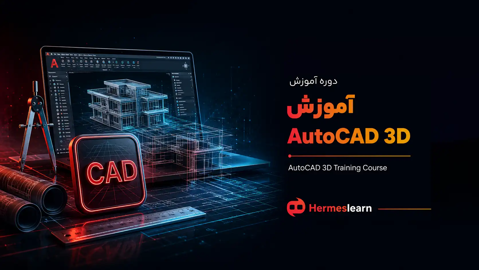 آموزش-AutoCAD-3D