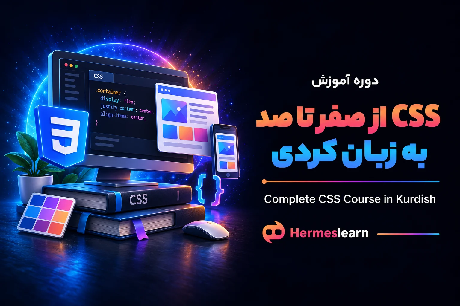 آموزش-CSS-از-صفر