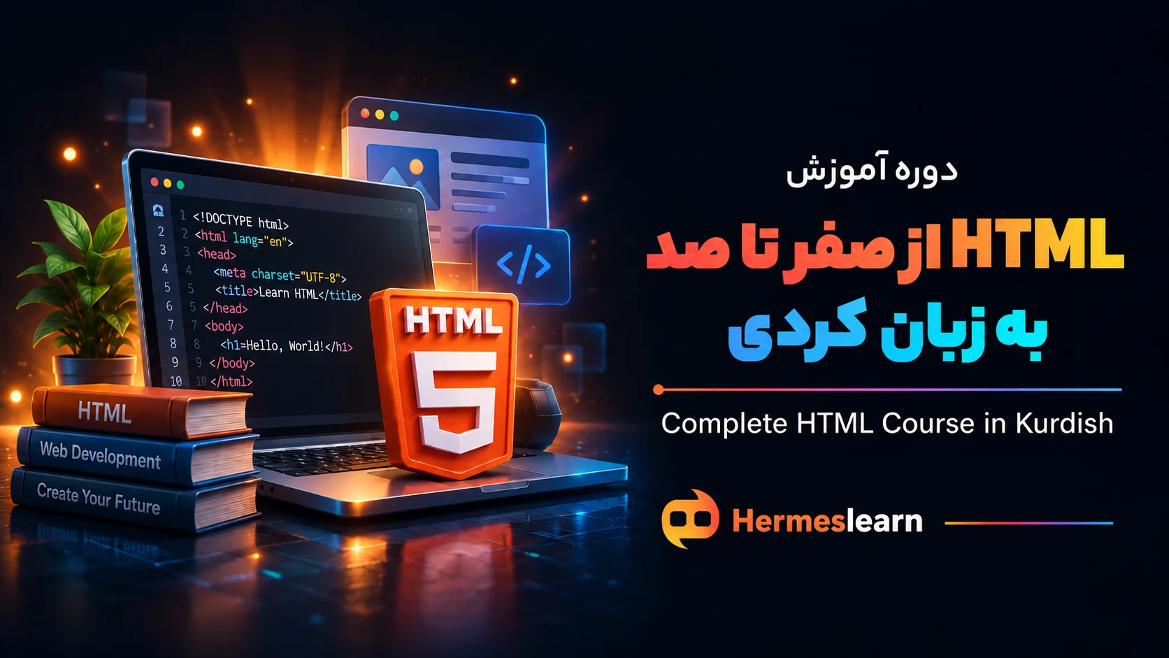 آموزش-HTML-از-صفر-تا-صد