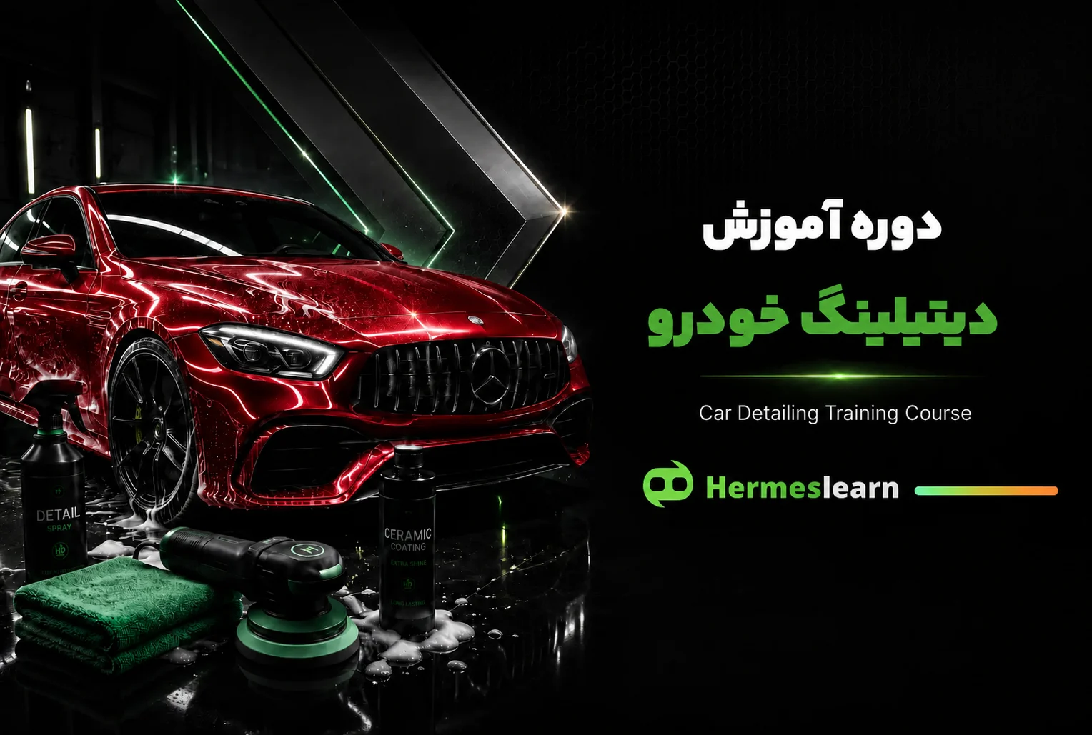 دوره آموزشی دیتیلینگ خودرو