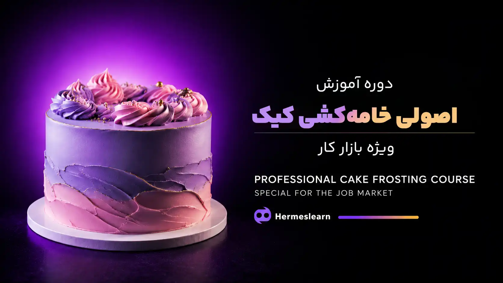 دوره آموزش اصولی خامه کشی کیک ویژه بازار کار