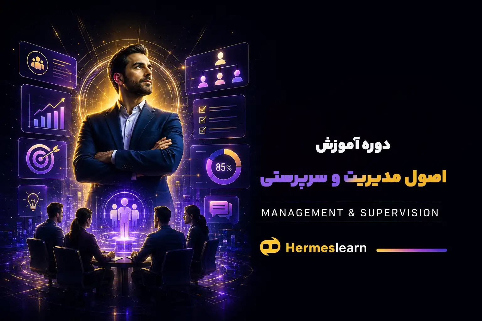 دوره آموزش اصول مدیریت و سرپرستی