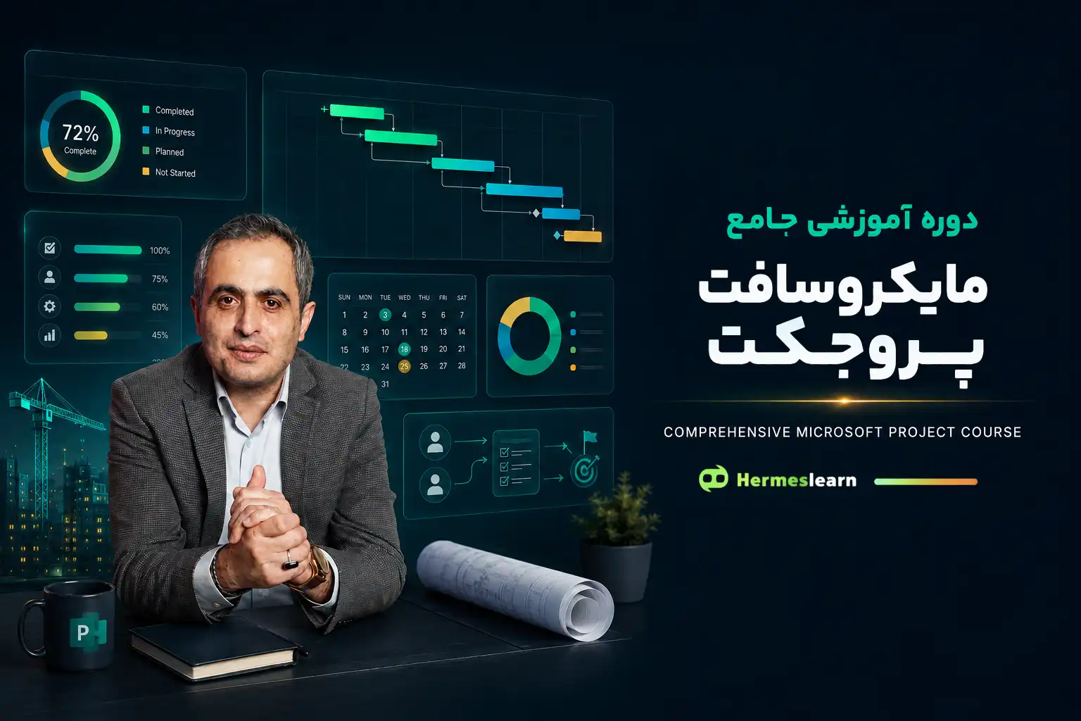 دوره آموزش جامع مایکروسافت پروجکت