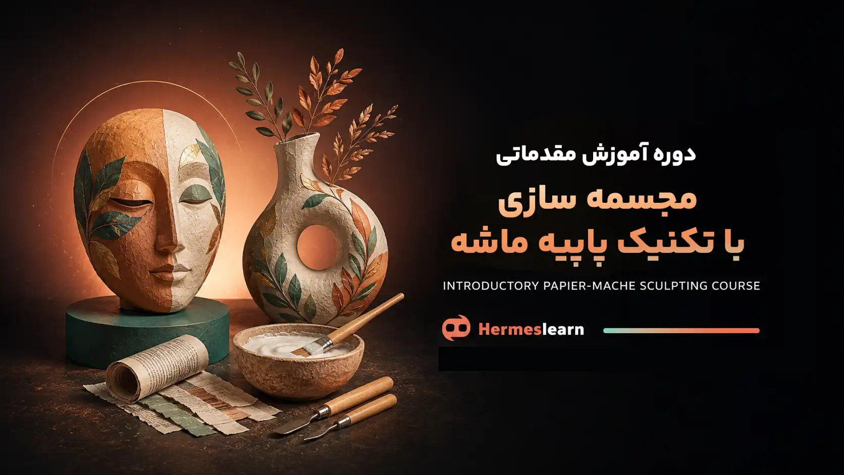 دوره آموزش مقدماتی مجسمه سازی با تکنیک پاپیه ماشه