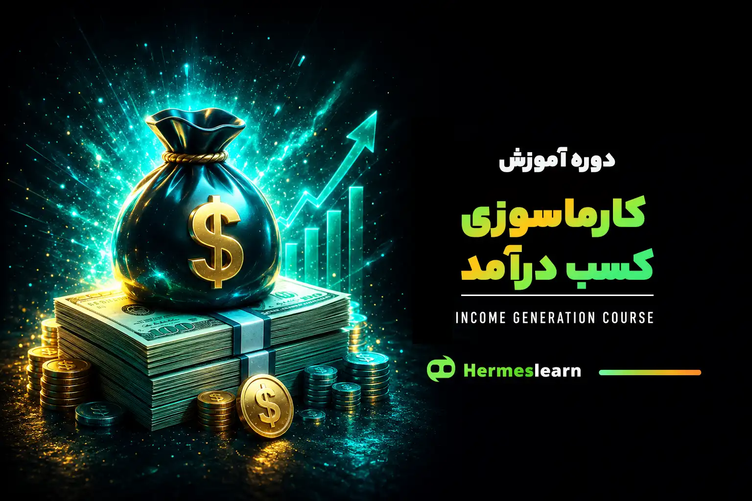 دوره آموزش کارماسوزی کسب درآمد