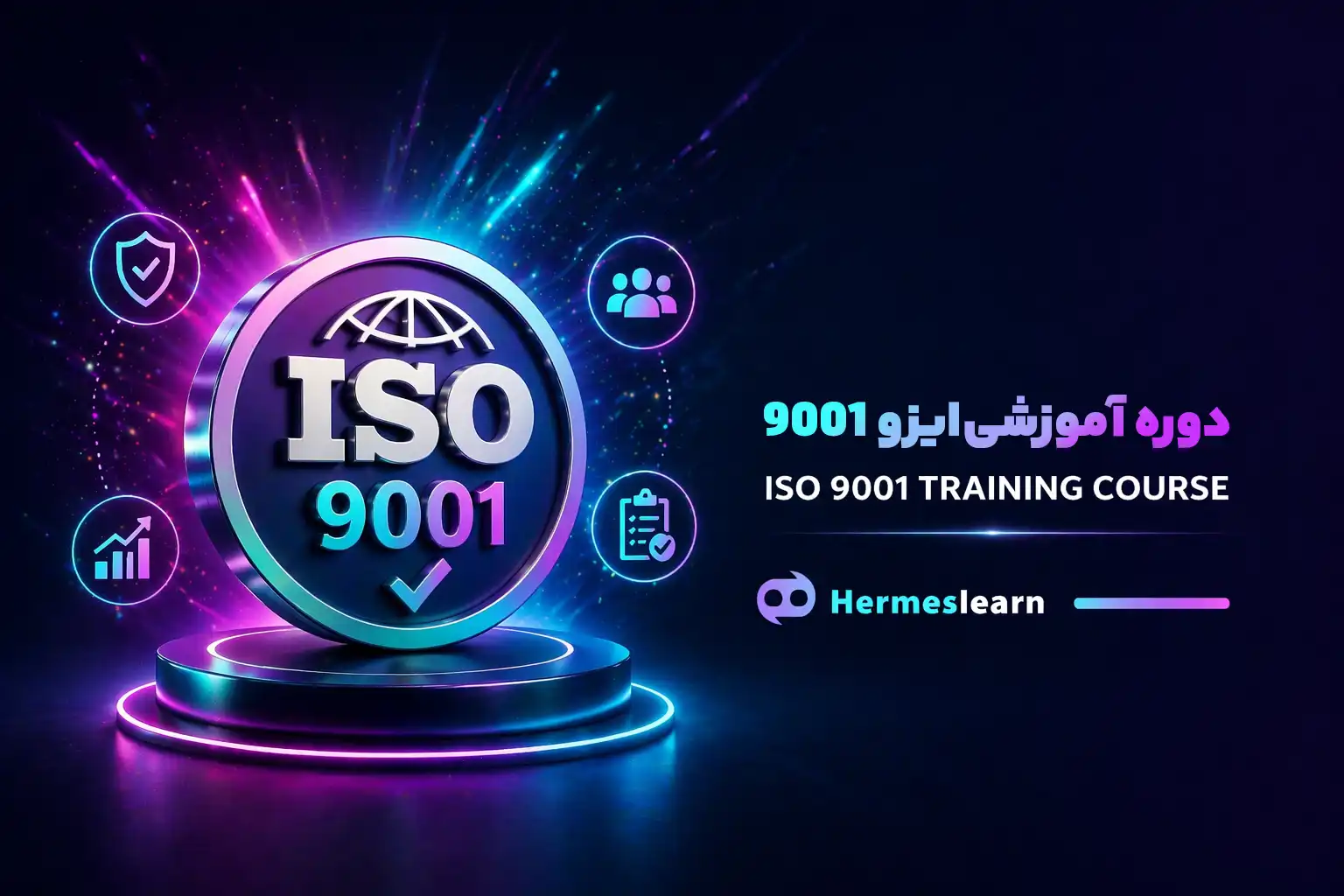 دوره آموزشی ایزو ۹۰۰۱