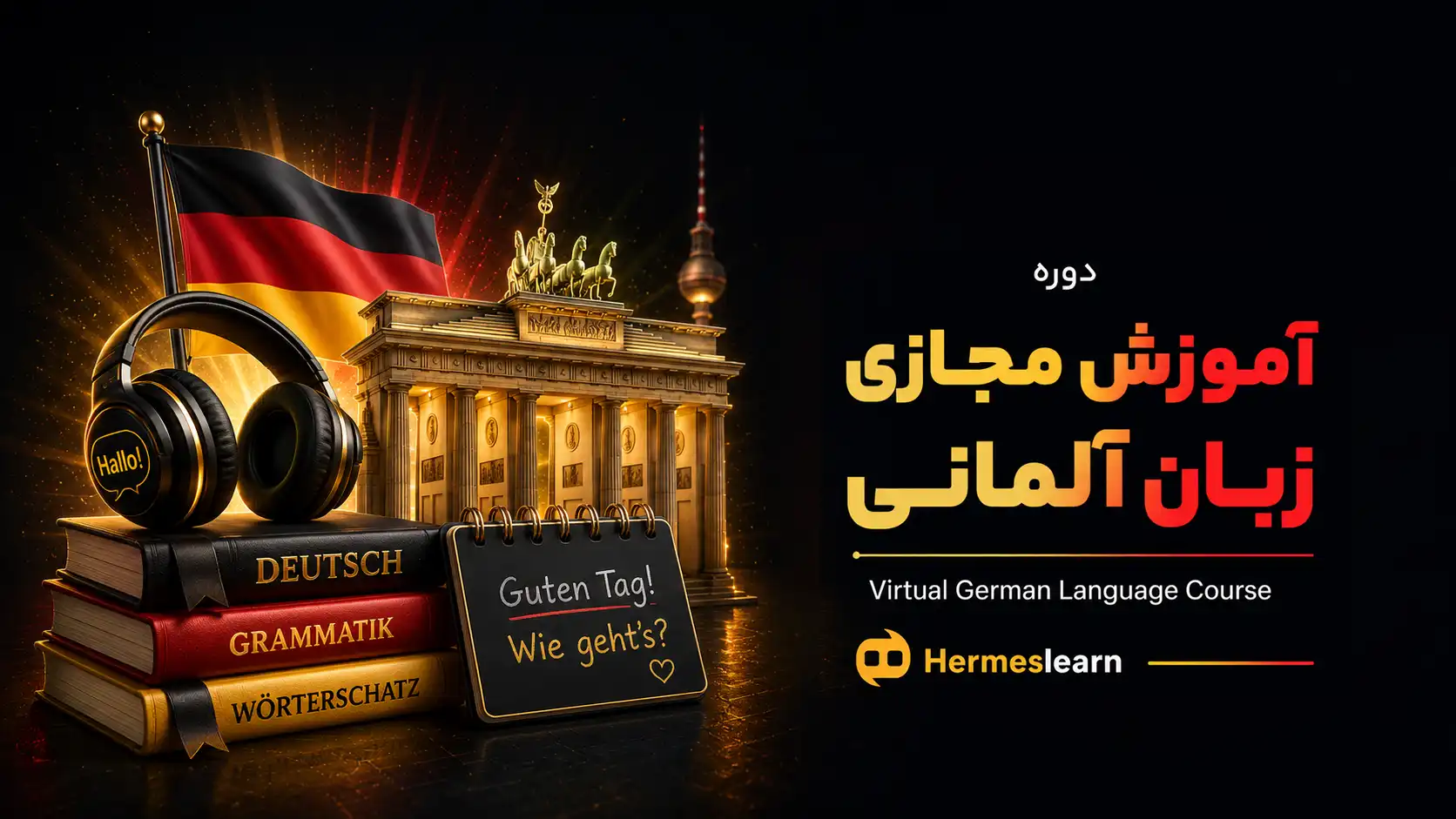 آموزش مجازی زبان آلمانی