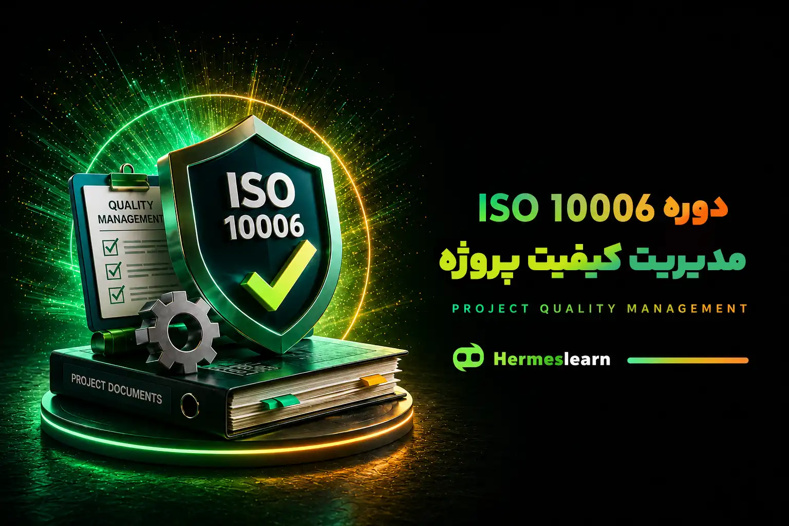 دوره ایزو۱۰۰۰۶