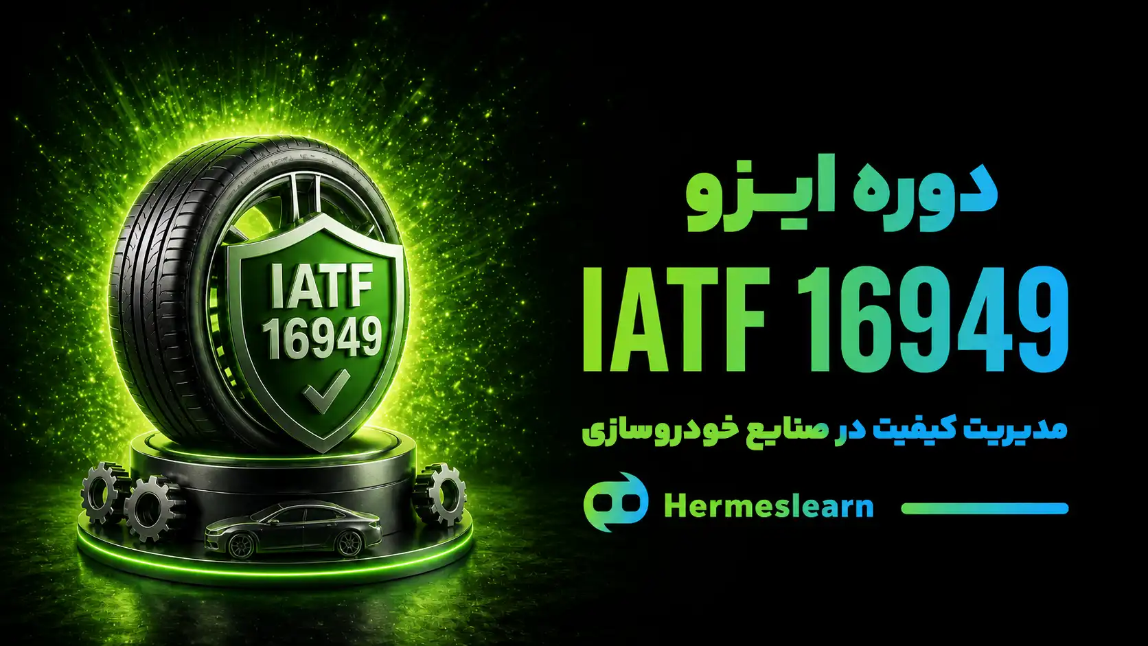 دوره ایزو IATF 16949