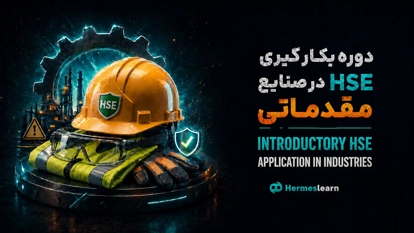 دوره بکارگیری HSE در صنایع
