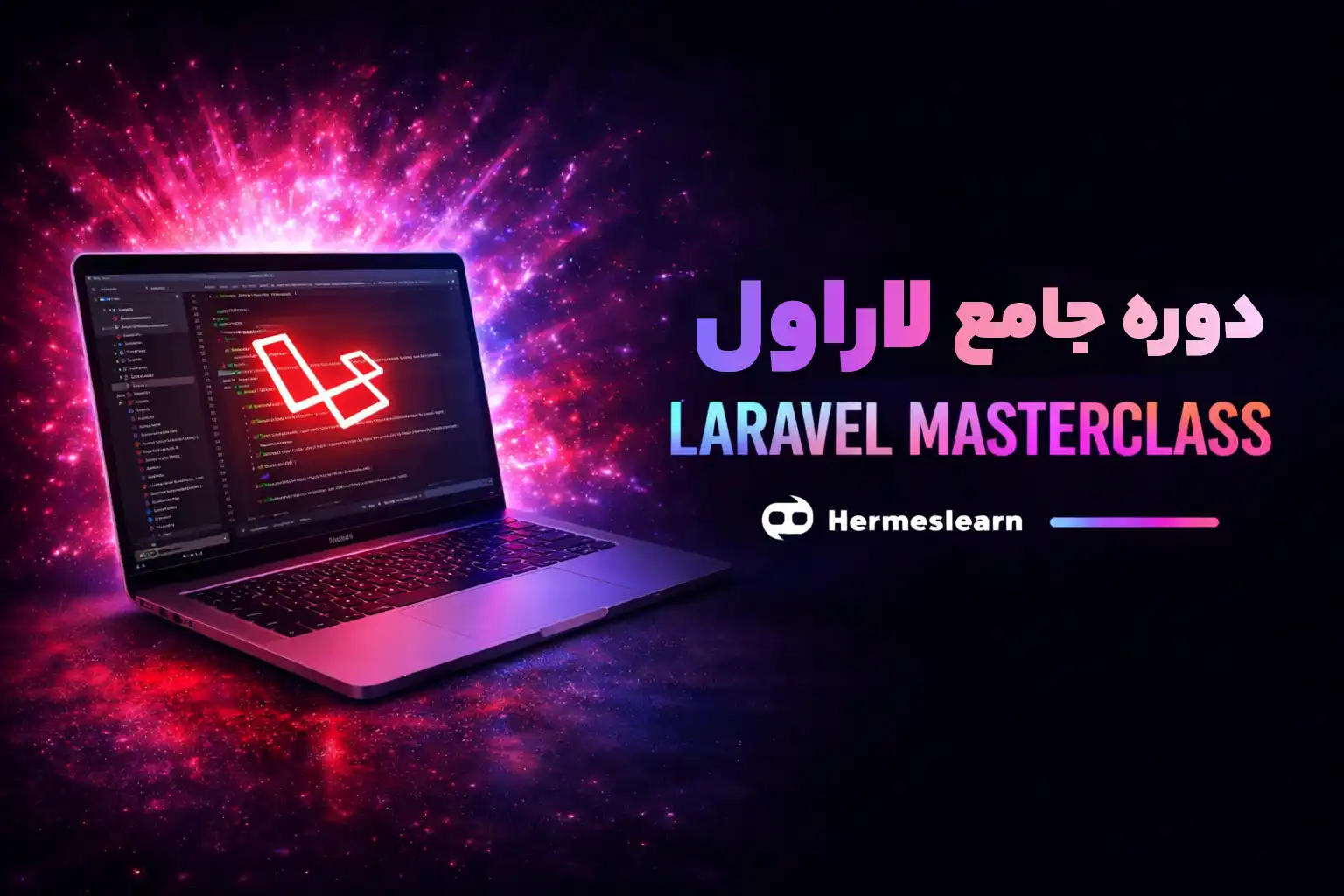 دوره جامع لاراول