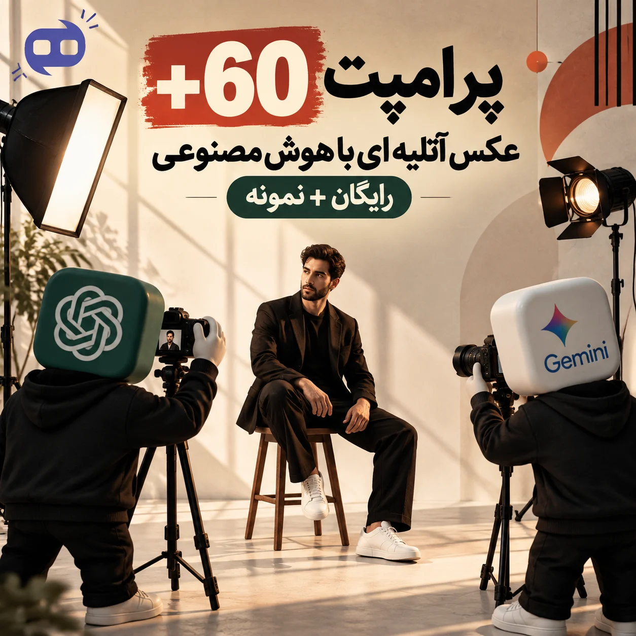 +60 پرامپت عکس آتلیه ای با هوش مصنوعی - رایگان + نمونه