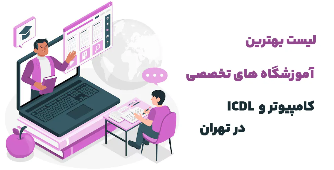 لیست آموزشگاه های کامپیوتر و ICDL در تهران