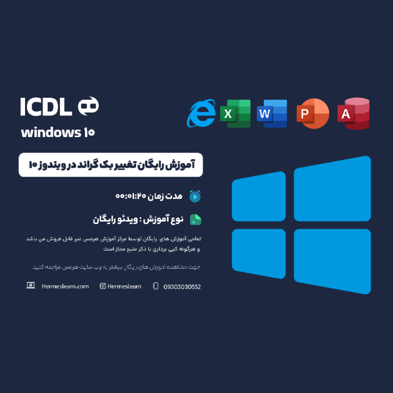 آموزش رایگان تغییر بک گراند در ویندوز 11 و 10