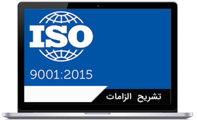 آموزش مجازی تشریح الزامات ، ISO 9001:2015