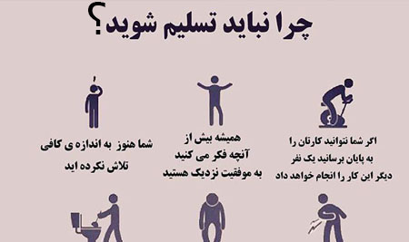 اینفوگرافیک چرا نباید تسلیم شوید