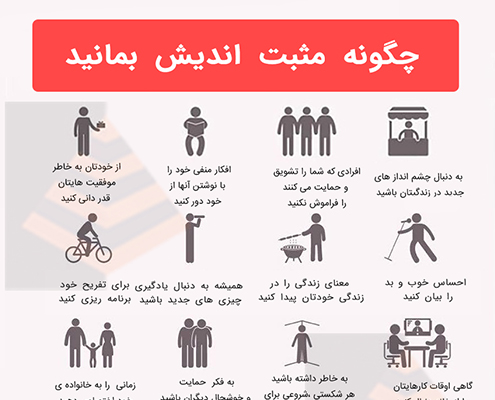 اینفوگرافیک چگونه مثبت اندیش بمانید