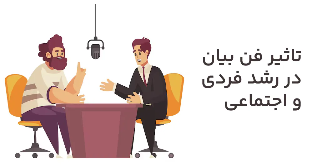تاثیر فن بیان در رشد فردی و اجتماعی