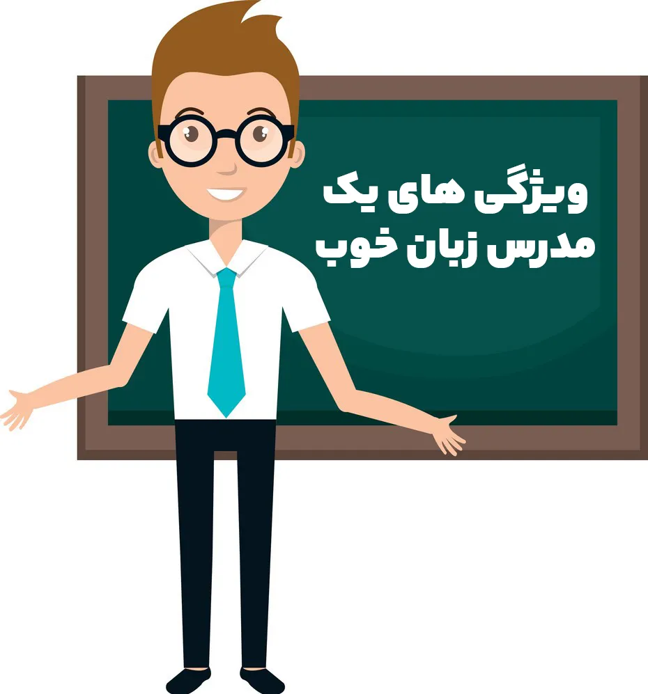 ویژگی های یک مدرس زبان خوب